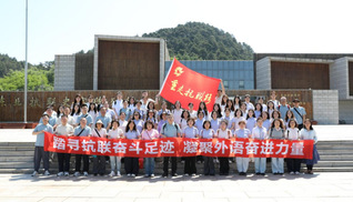 公司开展“重走抗联路”主...